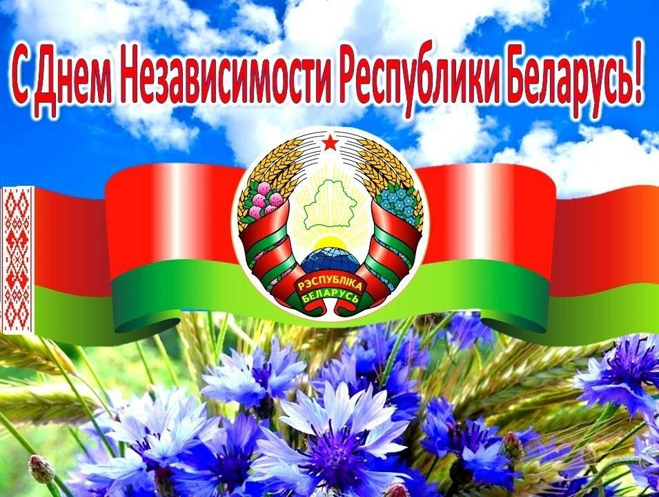 с Днем Независимости Республики Беларусь